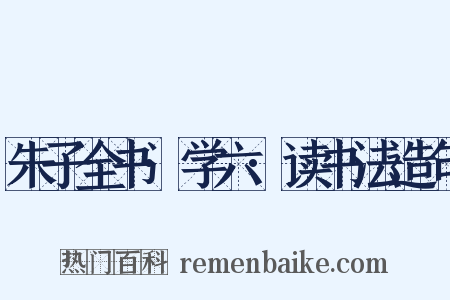 朱子全书·学六·读书法造句是什么意思的图片